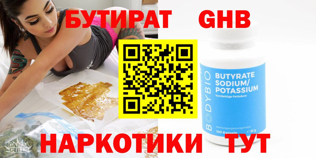 БУТИРАТ GHB  Вход с VPN  Бутират  Краснознаменск 