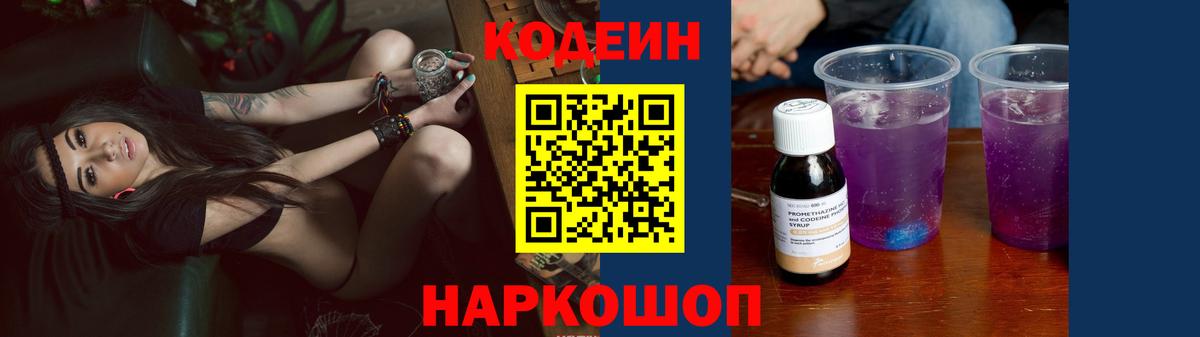 Codein Purple Drank Краснознаменск